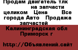 Продам двигатель тлк 100 1hg fte на запчасти целиком › Цена ­ 0 - Все города Авто » Продажа запчастей   . Калининградская обл.,Приморск г.